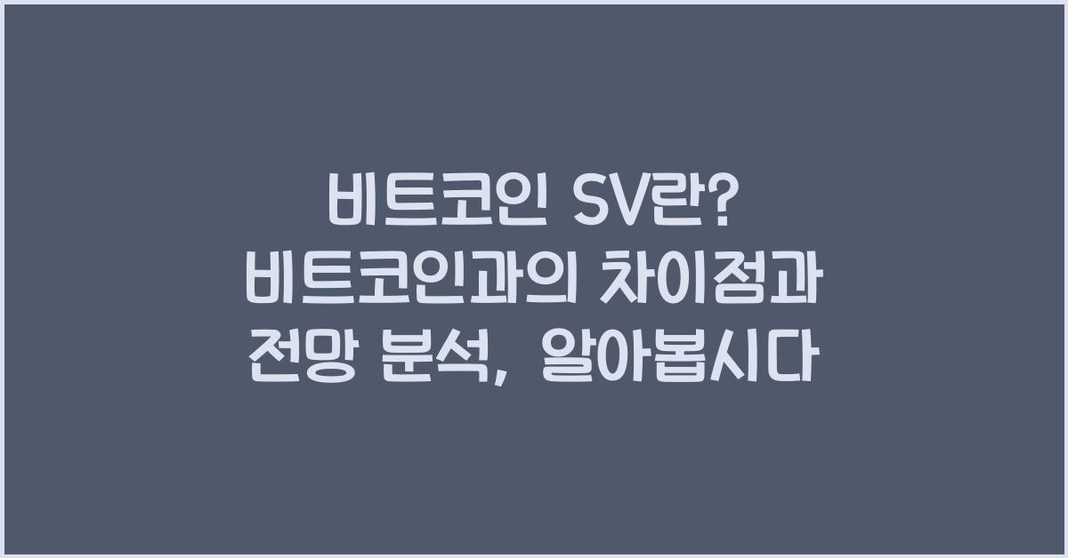 비트코인 SV란? 비트코인과의 차이점과 전망 분석