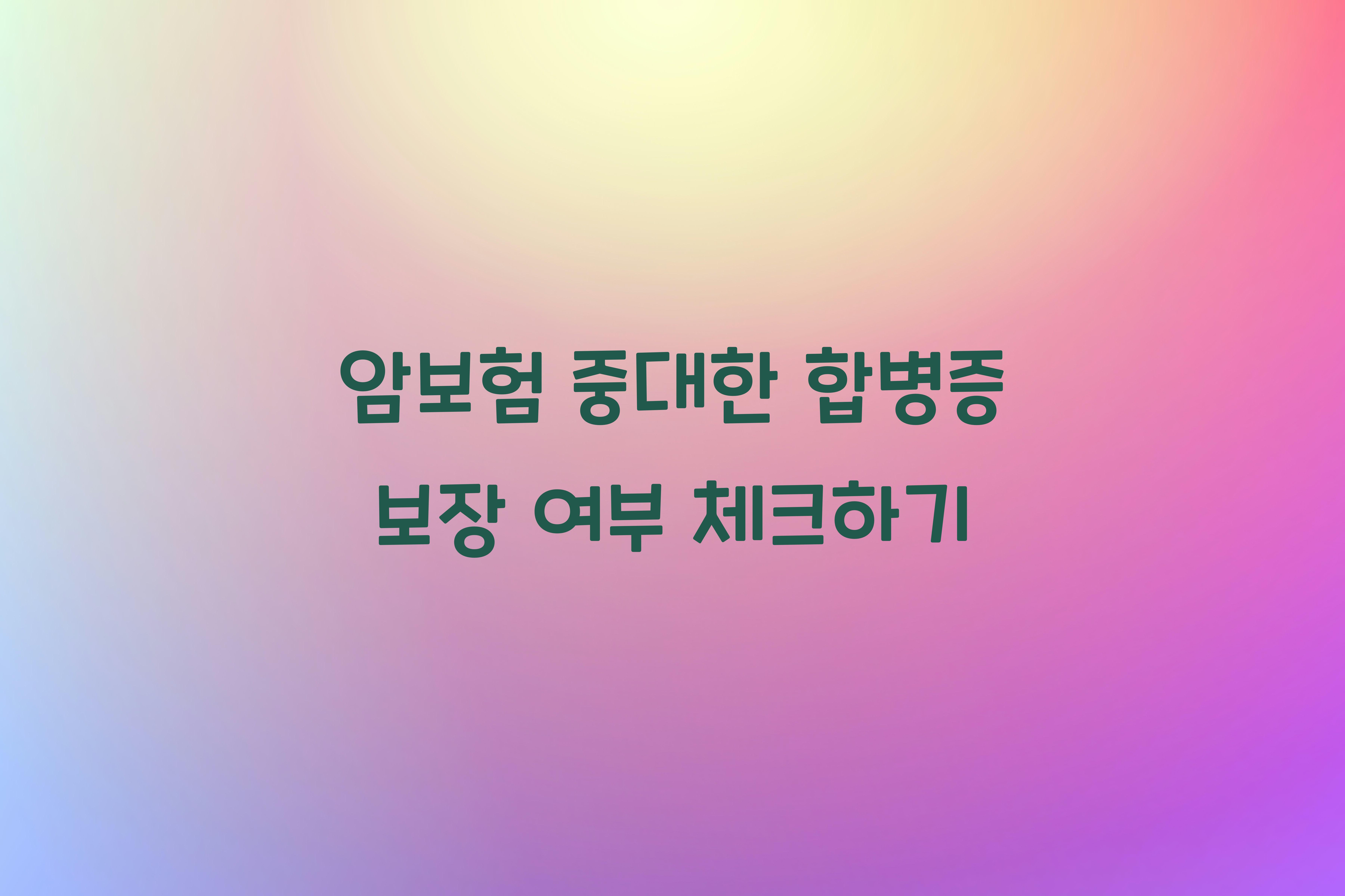 암보험 중대한 합병증 보장 여부