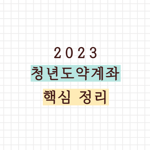 2023 청년도약계좌 핵심정리
