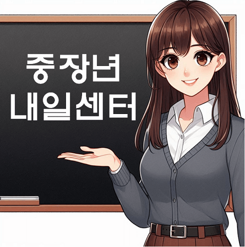 중장년 내일센터 신청방법과 취업 프로그램 전국 지역 센터 위치 및 연락처