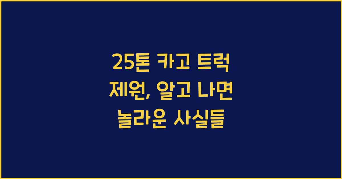 25톤 카고 트럭 제원