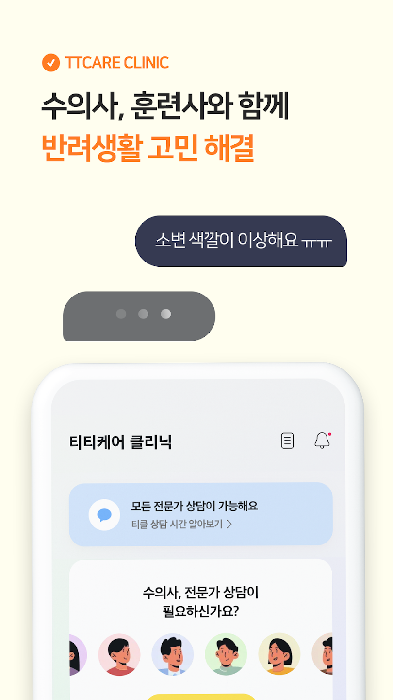 티티케어, 전문가 상담