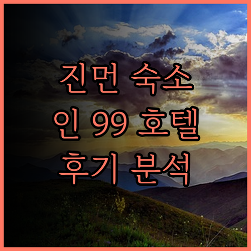 인 99 호텔 진먼 여행의 완벽한 선