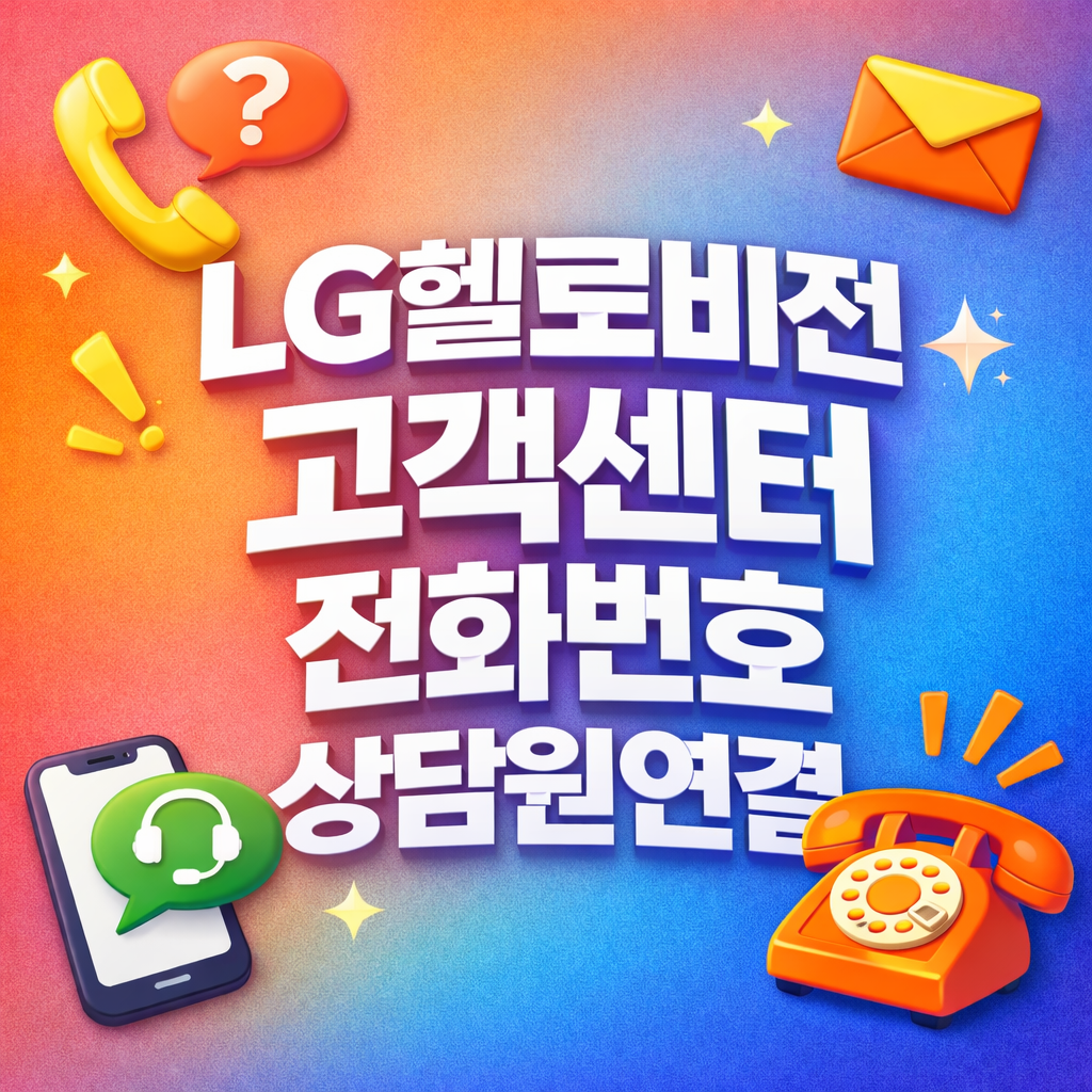 LG헬로비전 고객센터 전화번호 상담원연결
