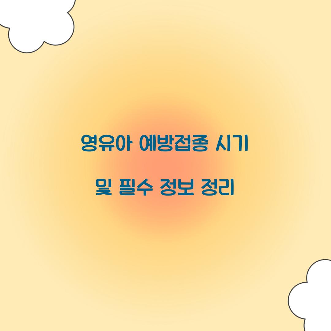 영유아 예방접종