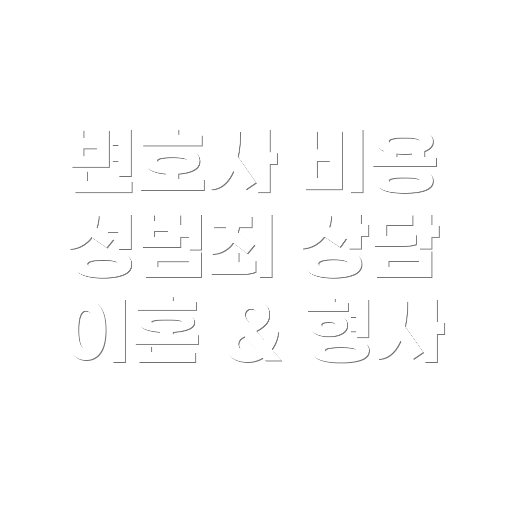 대전 변호사 선임비용
