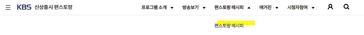 편스토랑-레시피-메뉴