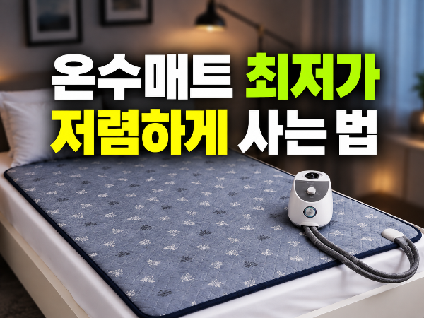 한일의료기 프리미엄 워셔블 온수매트 최저가로 저렴하게 사는 방법 비교