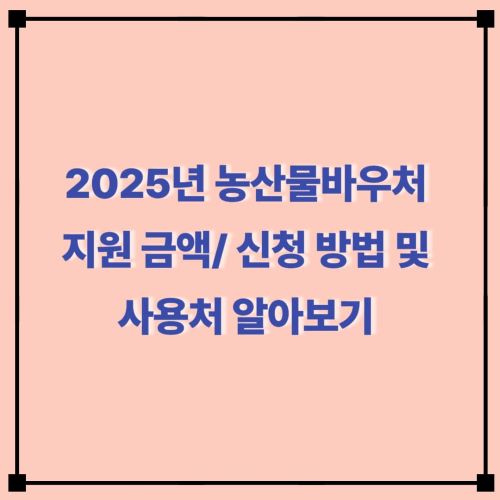 2025년 농산물바우처 지원 금액/ 신청 방법 및 사용처 알아보기