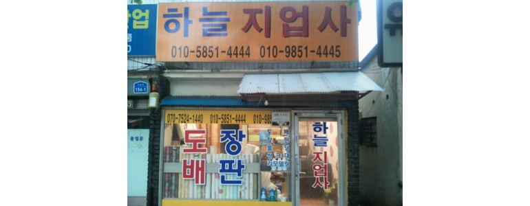 대전 중구 도배공사