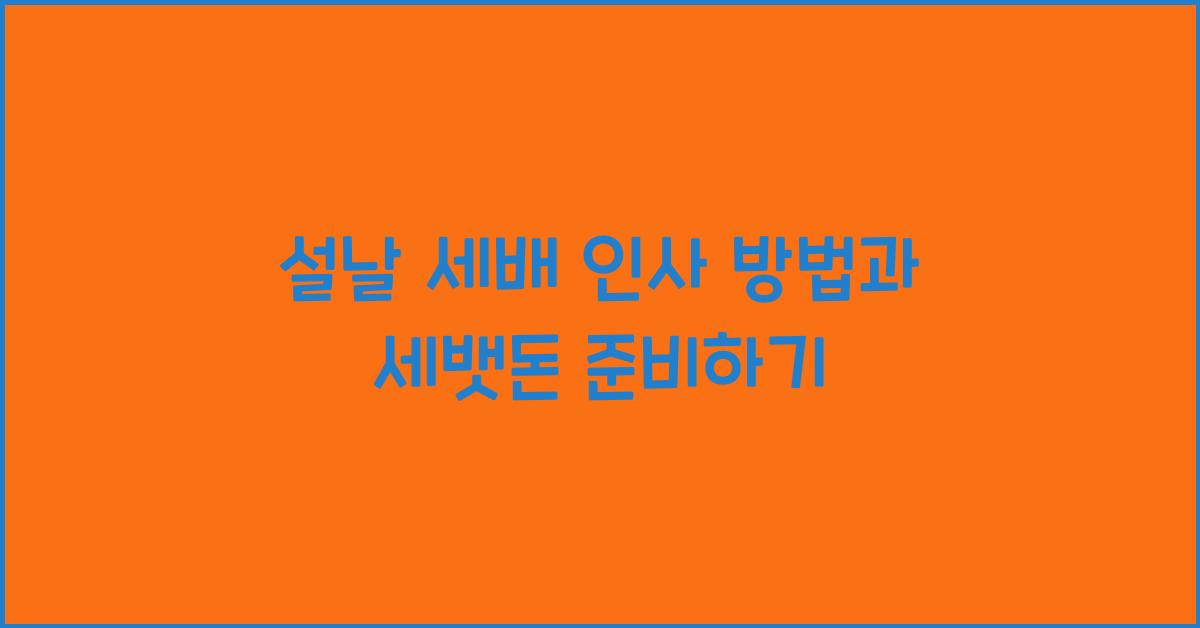 설날 세배 인사