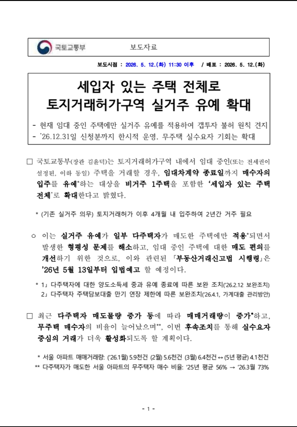 출처: 국토교통부 보도자료 (2026.05.12)