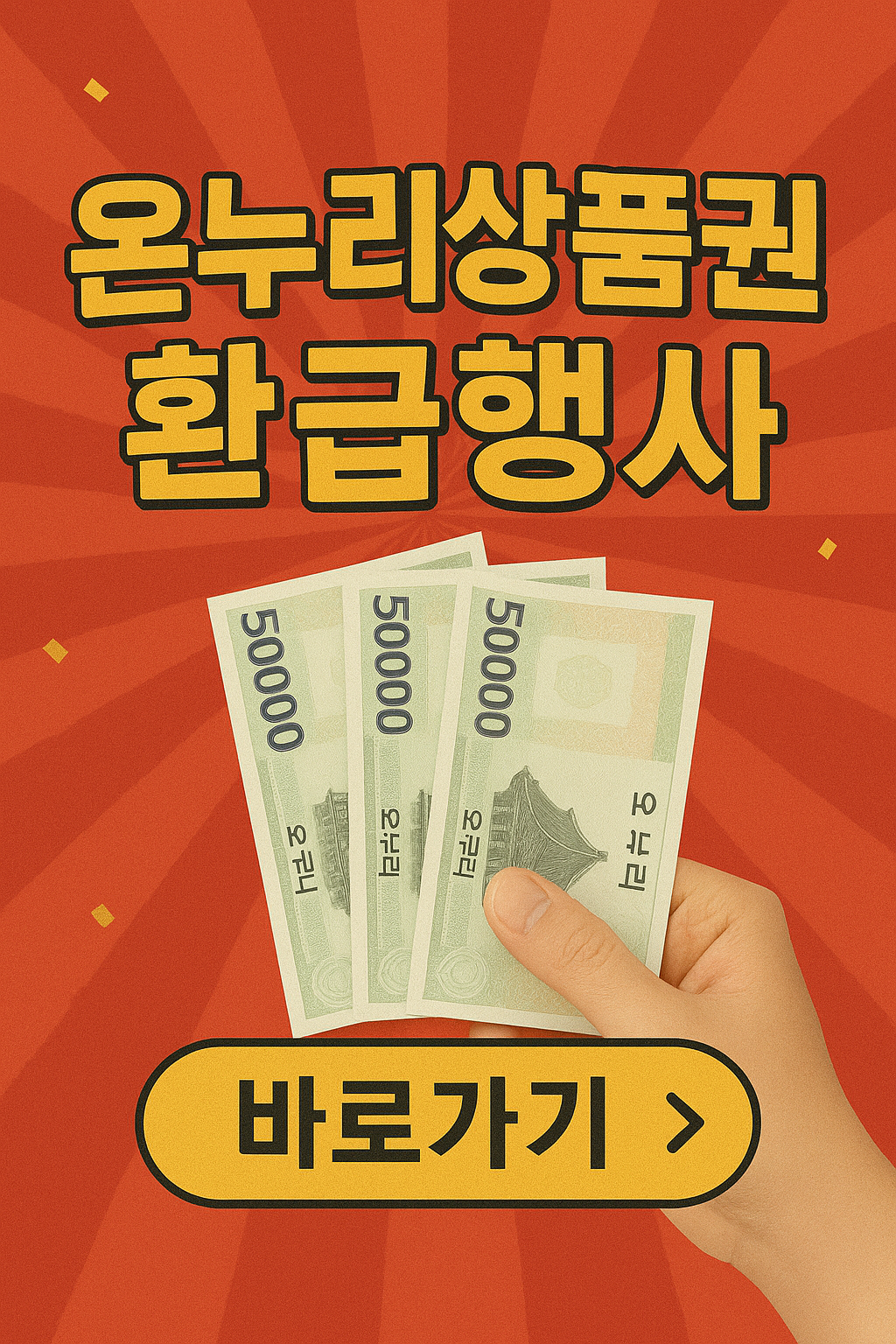 온누리상품권 환급행사 페이백 신청