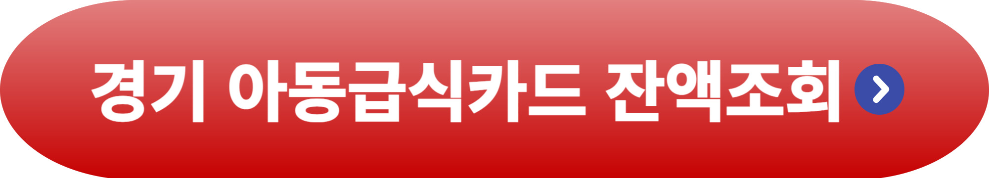 아동급식카드 잔액조회