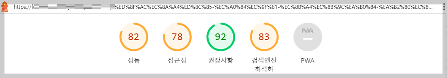 Lighthouse 성능측정 결과