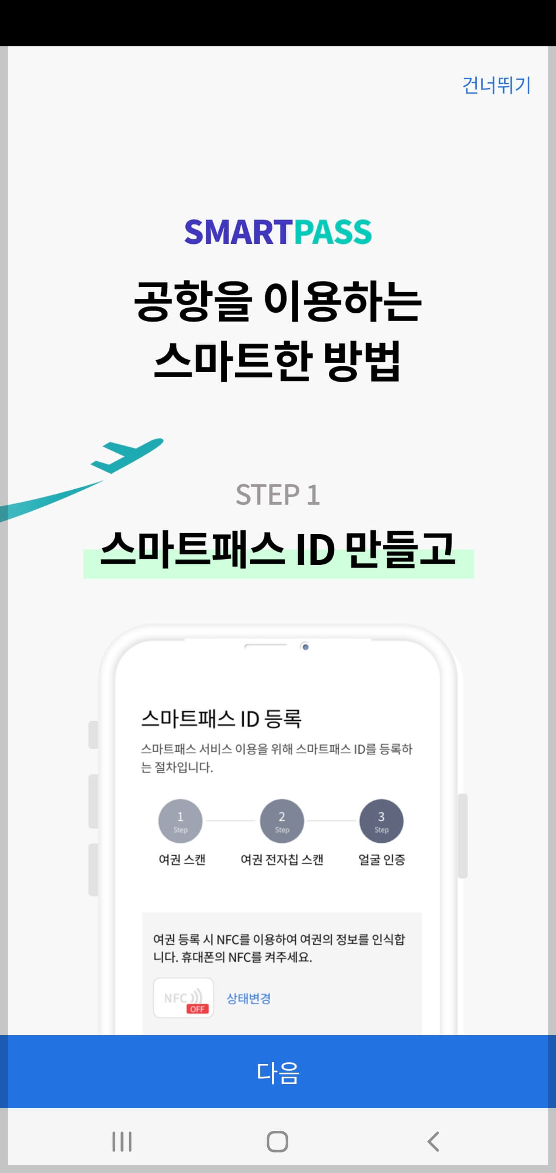 인천공항 스마트패스 