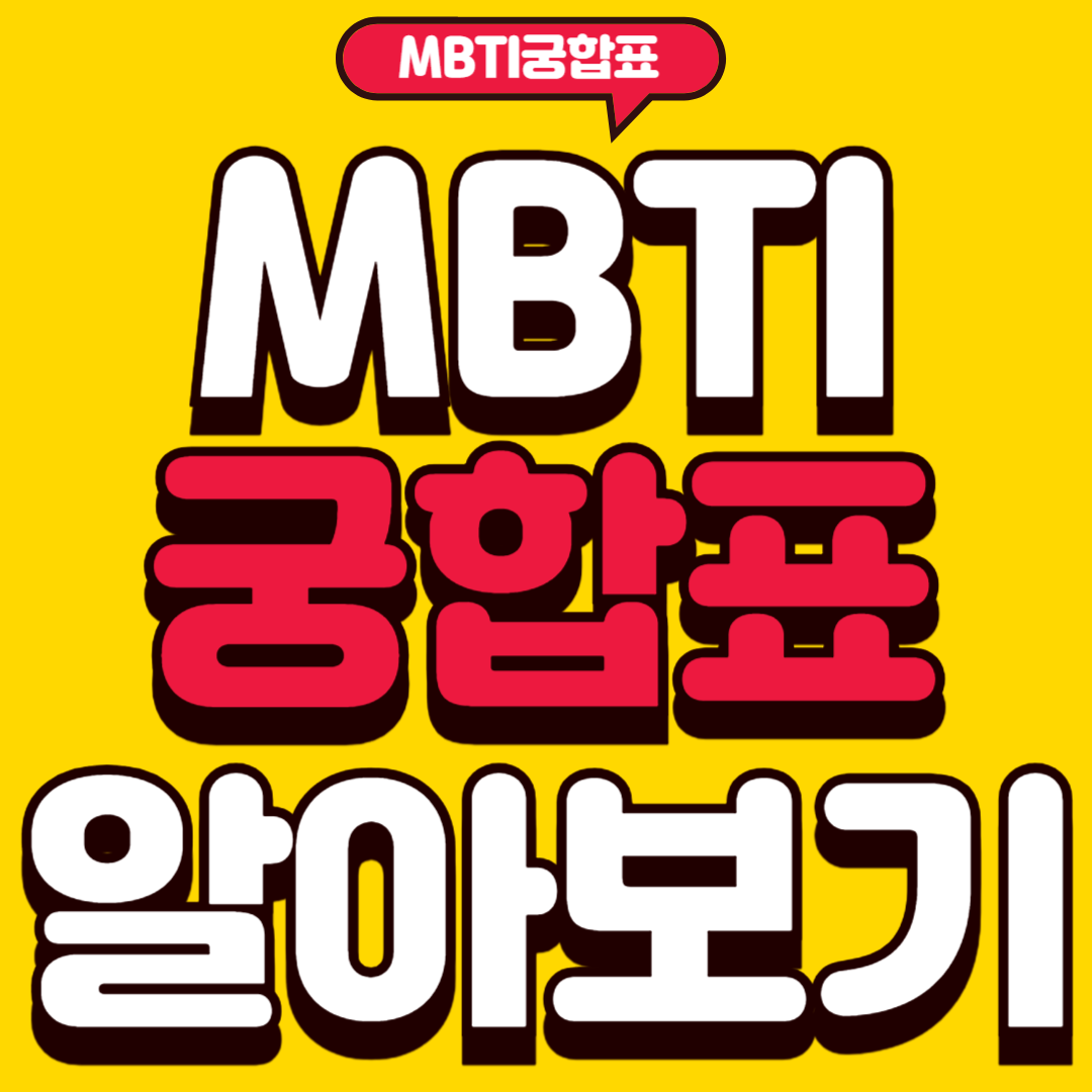 MBTI궁합표