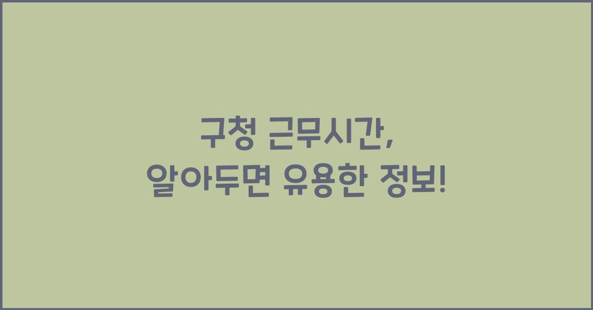 구청 근무시간