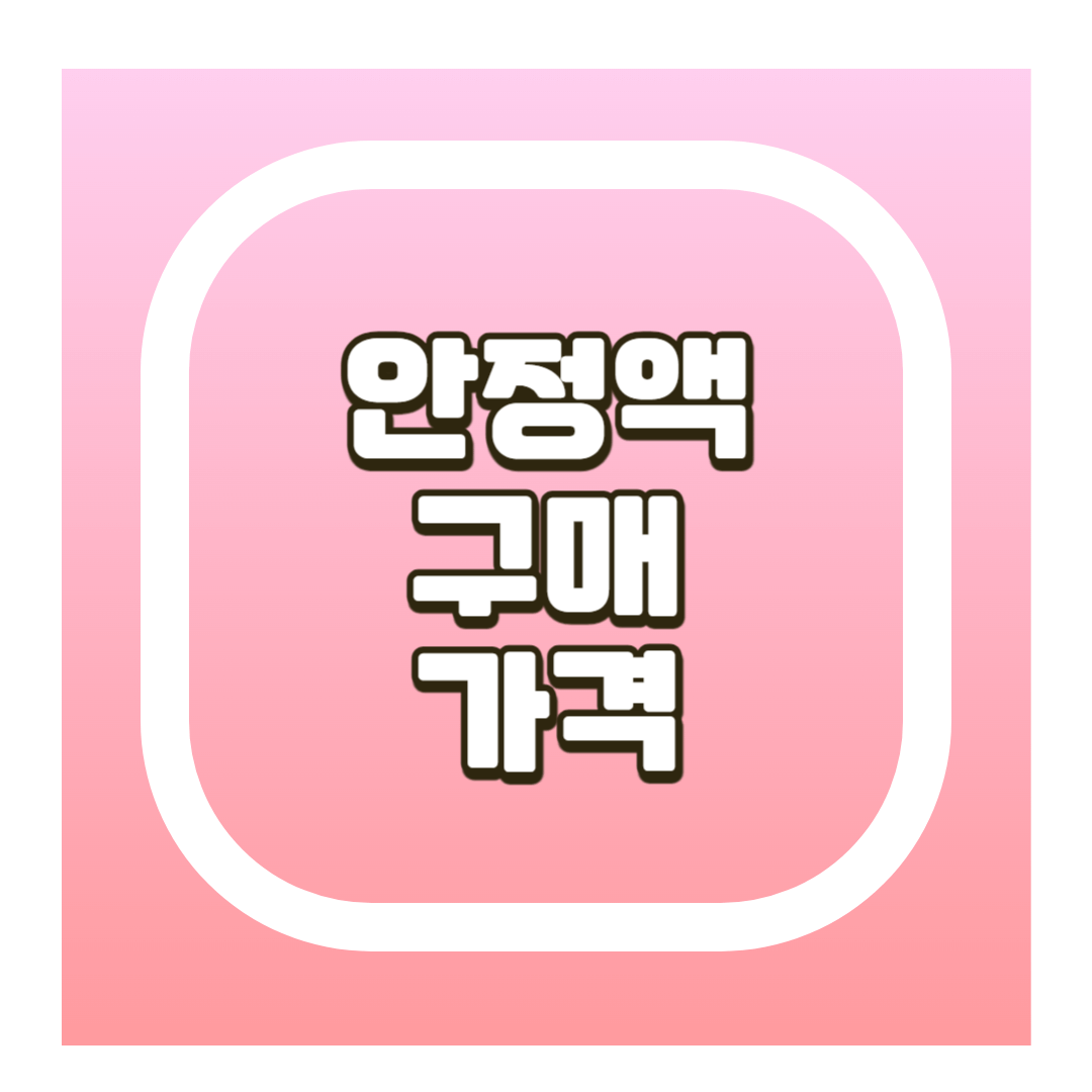안정액 구매 및 가격