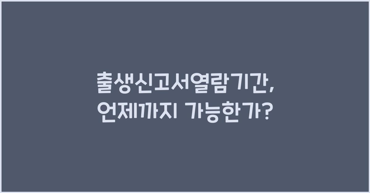 출생신고서열람기간