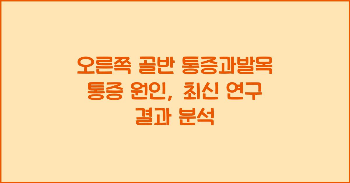 오른쪽 골반 통증과발목 통증 원인