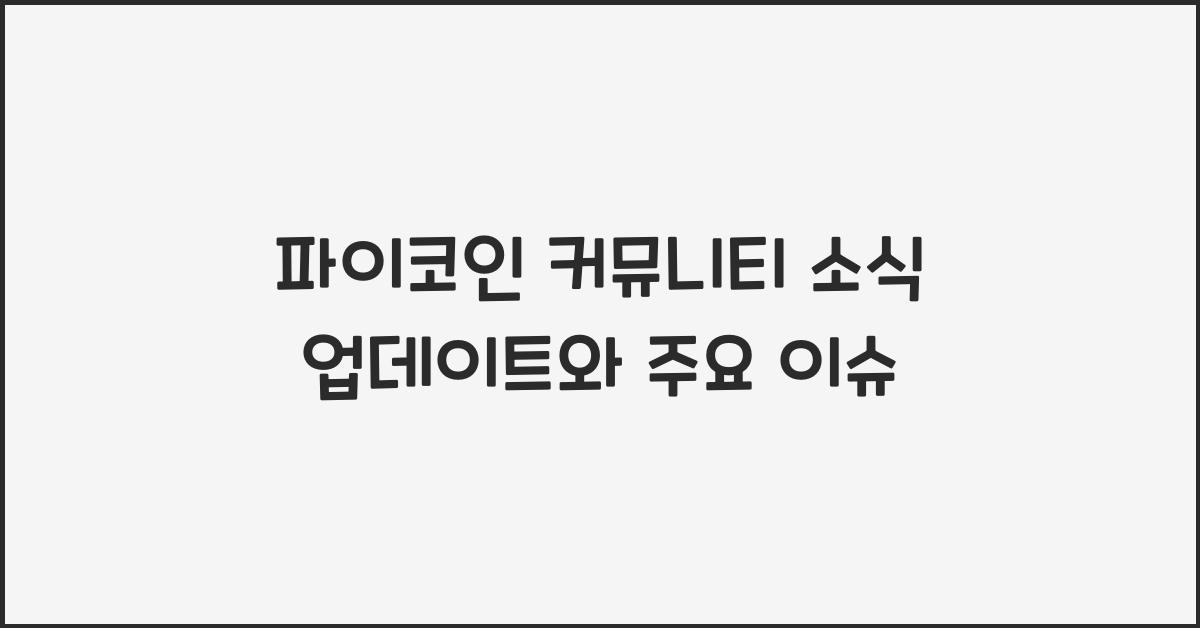 파이코인 커뮤니티 소식