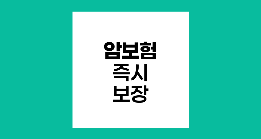 동양생명 암 치료비 보험, 즉시보장과 간편가입의 혁신