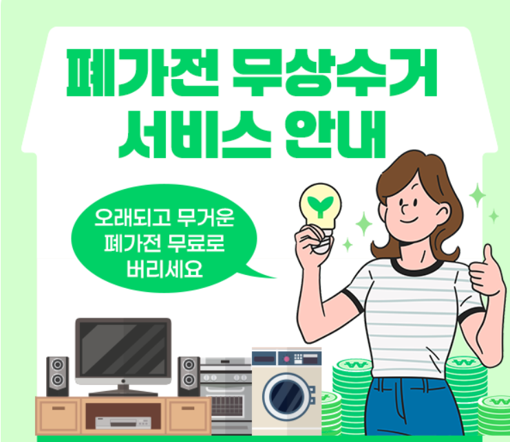 폐가전 서비스 안내