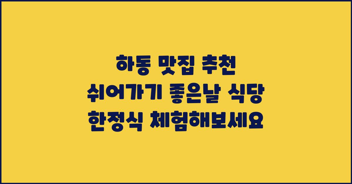 쉬어가기 좋은날 식당