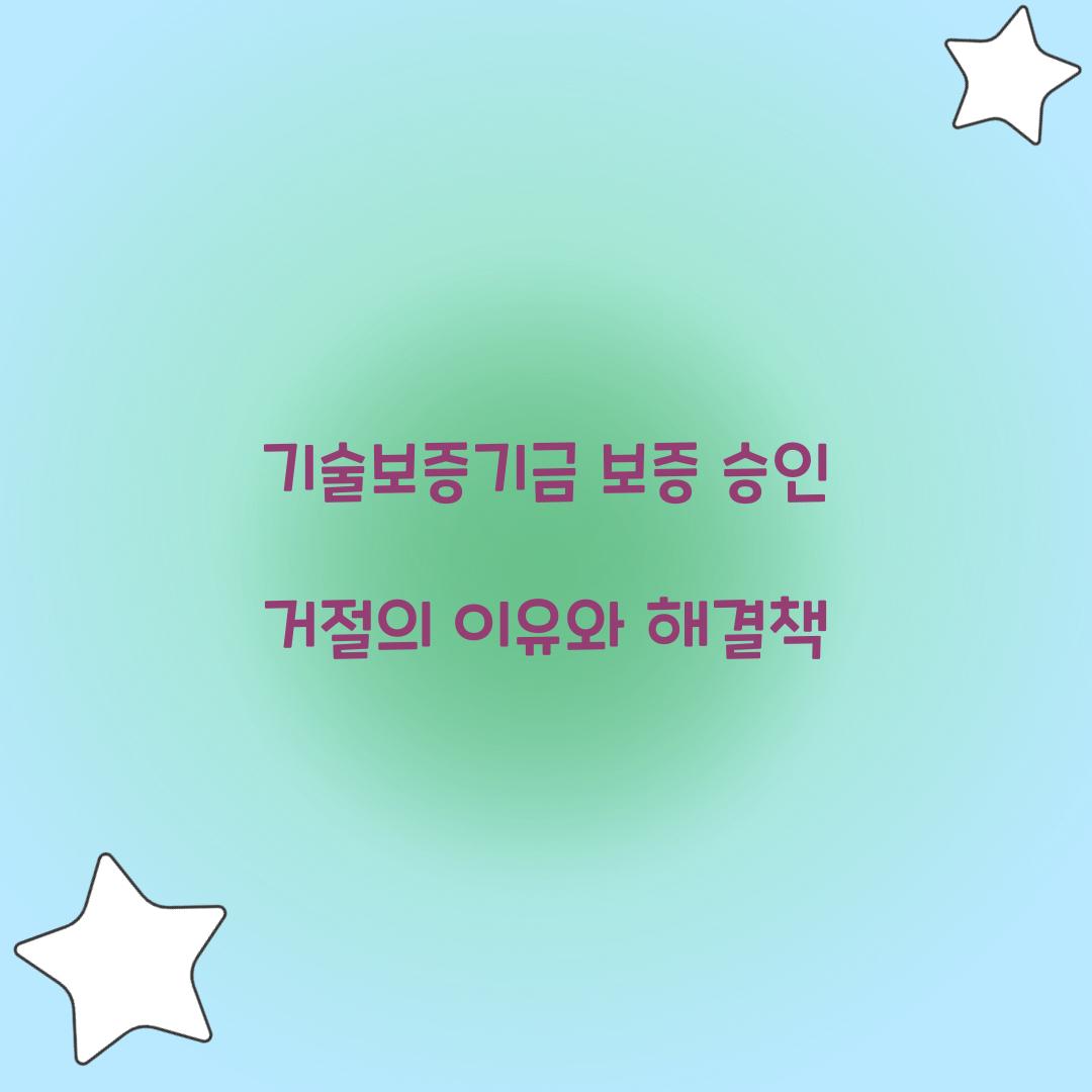 기술보증기금 보증 승인 거절