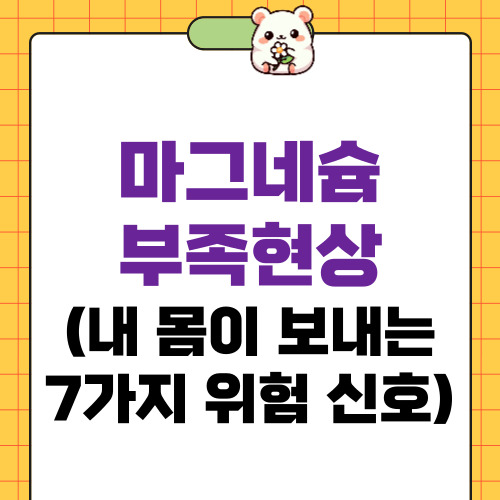 마그네슘 부족현상