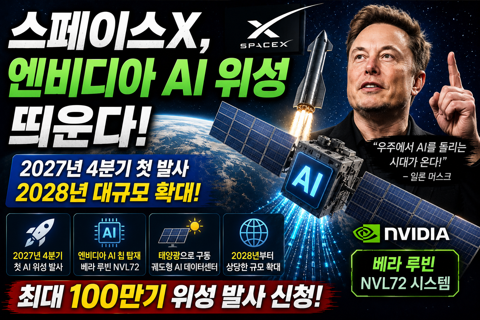 스페이스X, 엔비디아 AI 위성