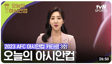 한국 바레인 아시안컵 축구 중계