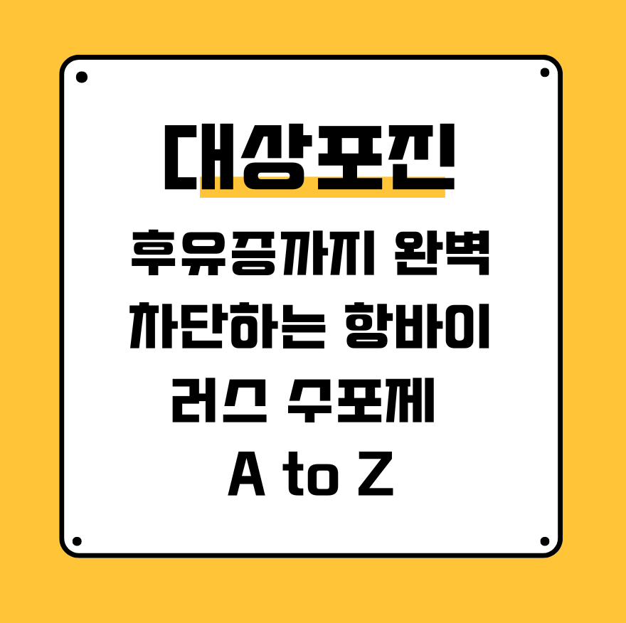 대상포진 후유증까지 완벽 차단하는 항바이러스 수포제 A to Z 제목 이미지