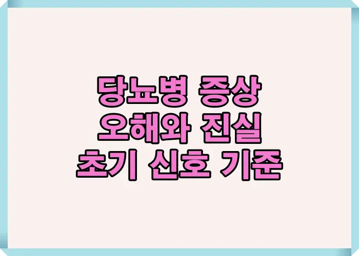 당뇨병 증상이 없다고 안심하면 위험한 이유와 무증상 진행이 많은 당뇨병의 초기 신호와 오해를 바로잡아 이해하기 쉽게 정리한 이미지입니다