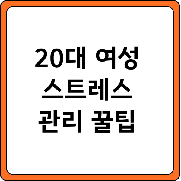 20대여성스트레스관리