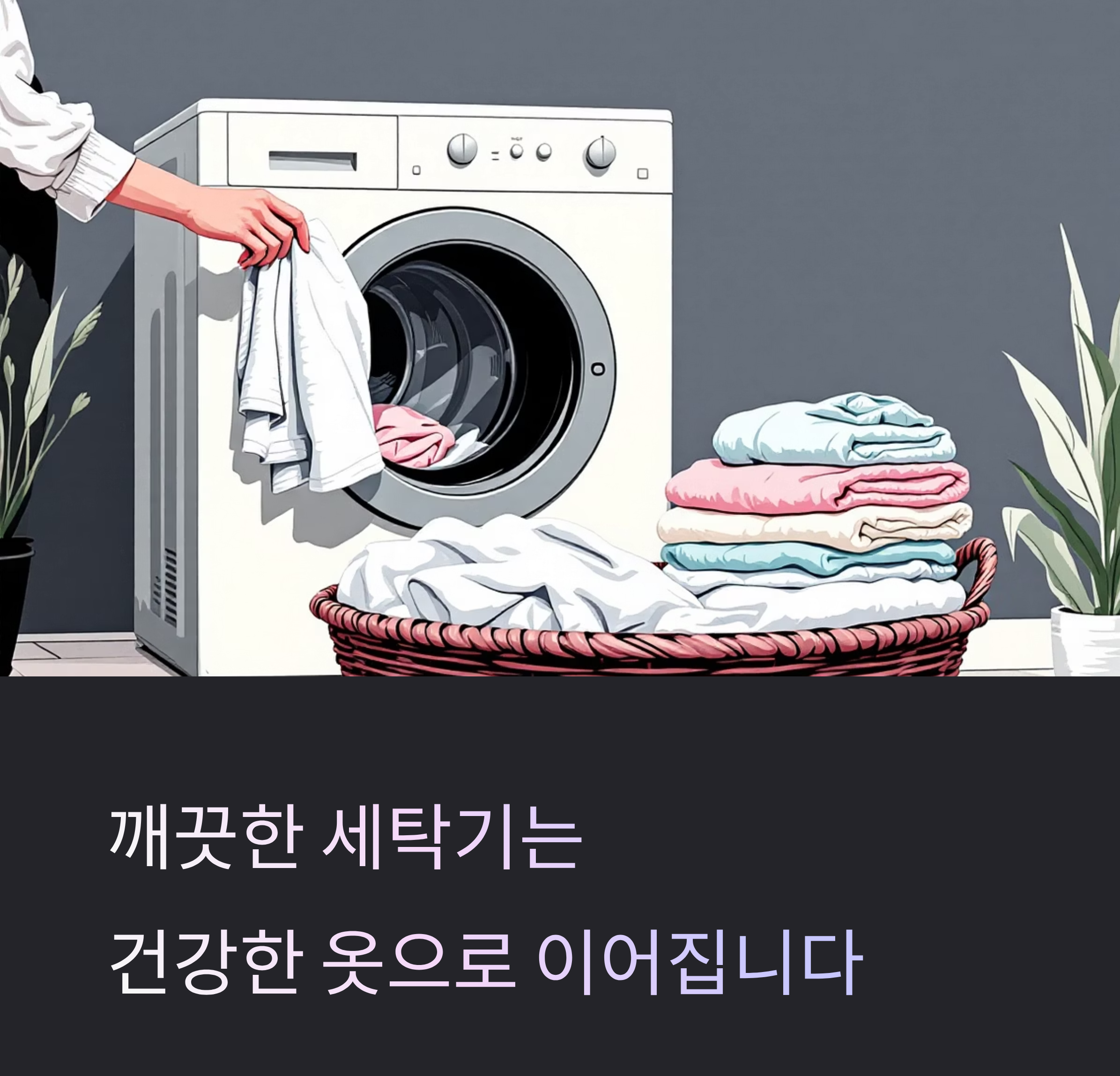 세탁기 세균 제거하는 방법