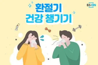 환절기 비염 관리 실내 가습 환풍기 청소 생활법_16