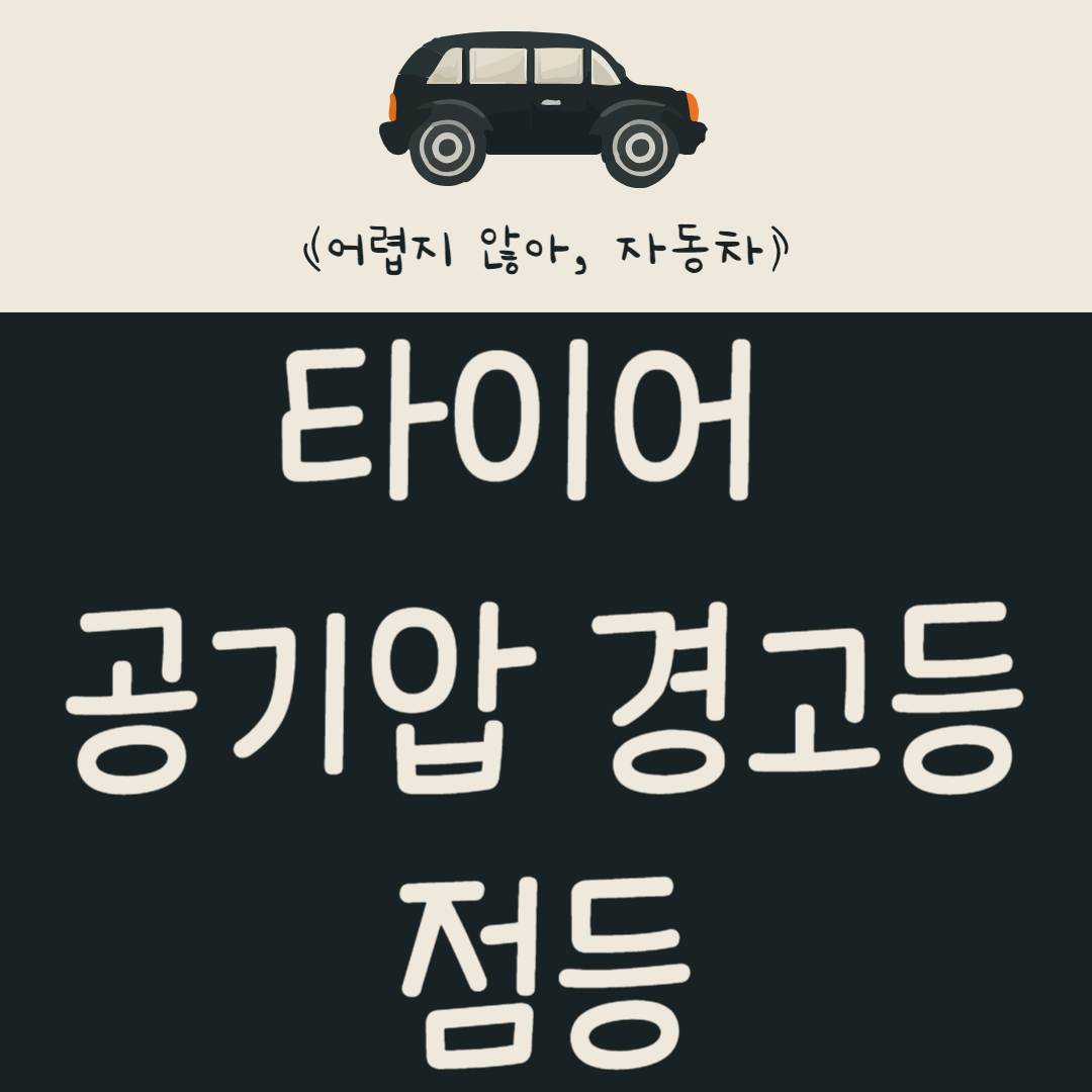 타이어 공기압 경고등