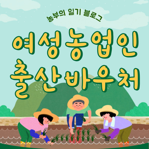 여성농업인 출산바우처