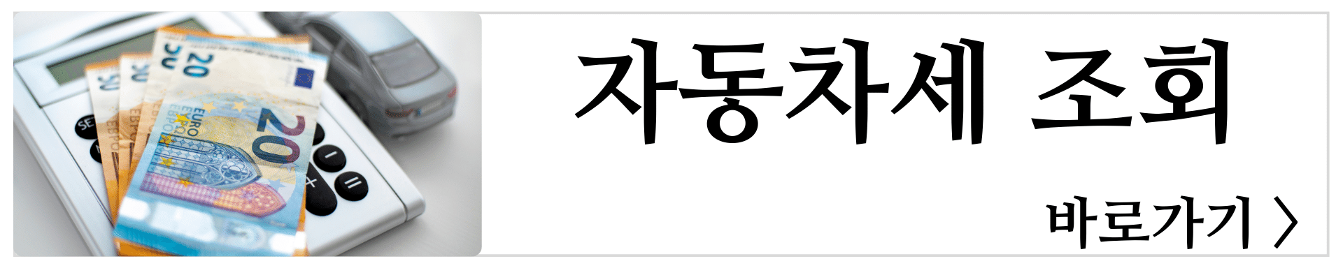 자동차세조회