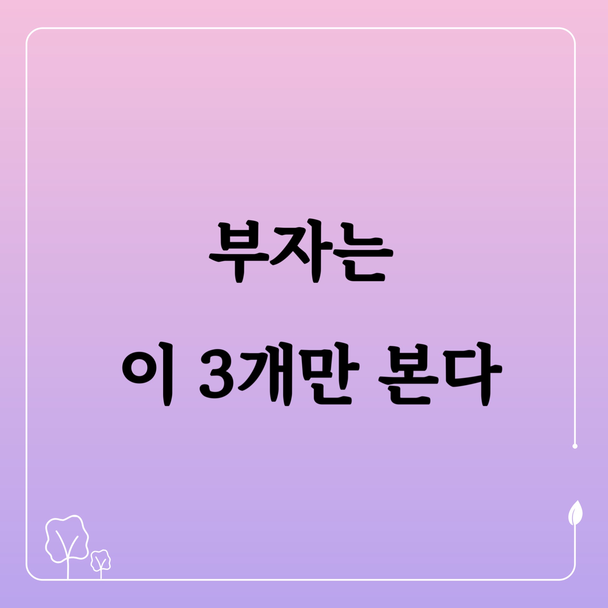 부자는 이 3개만 본다