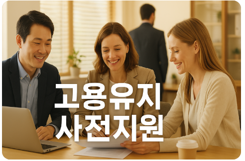 고용위기 선제대응지역 지정제도(지정요건, 지원내용, 고용유지지원금)