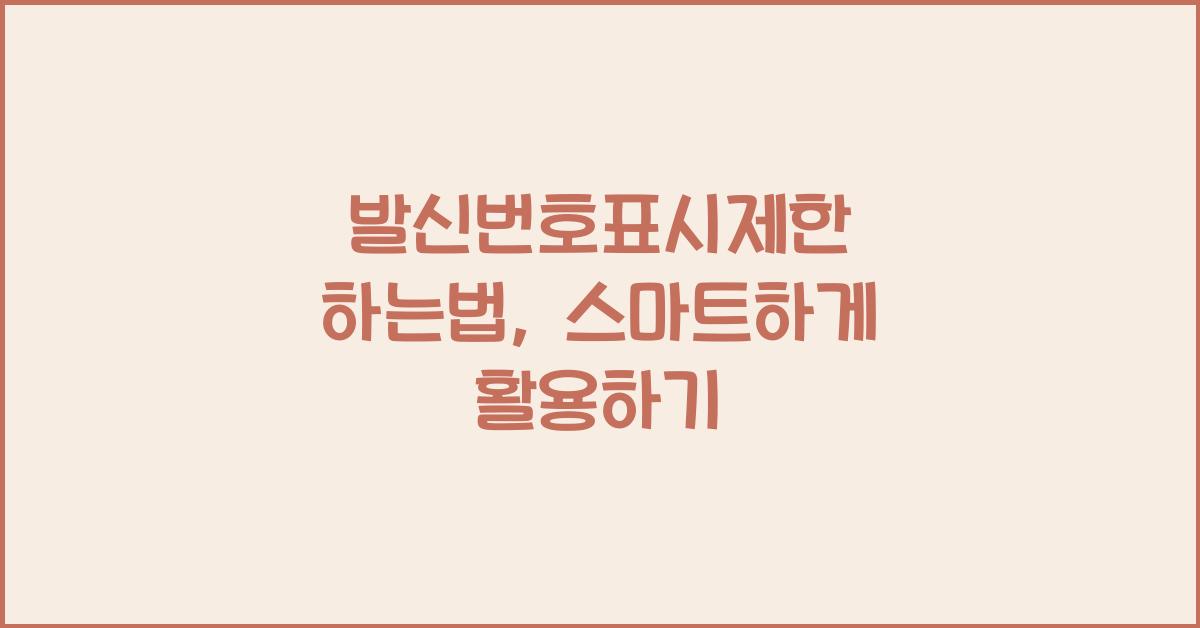 발신번호표시제한 하는법