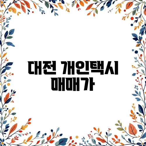 대전 개인택시 매매가