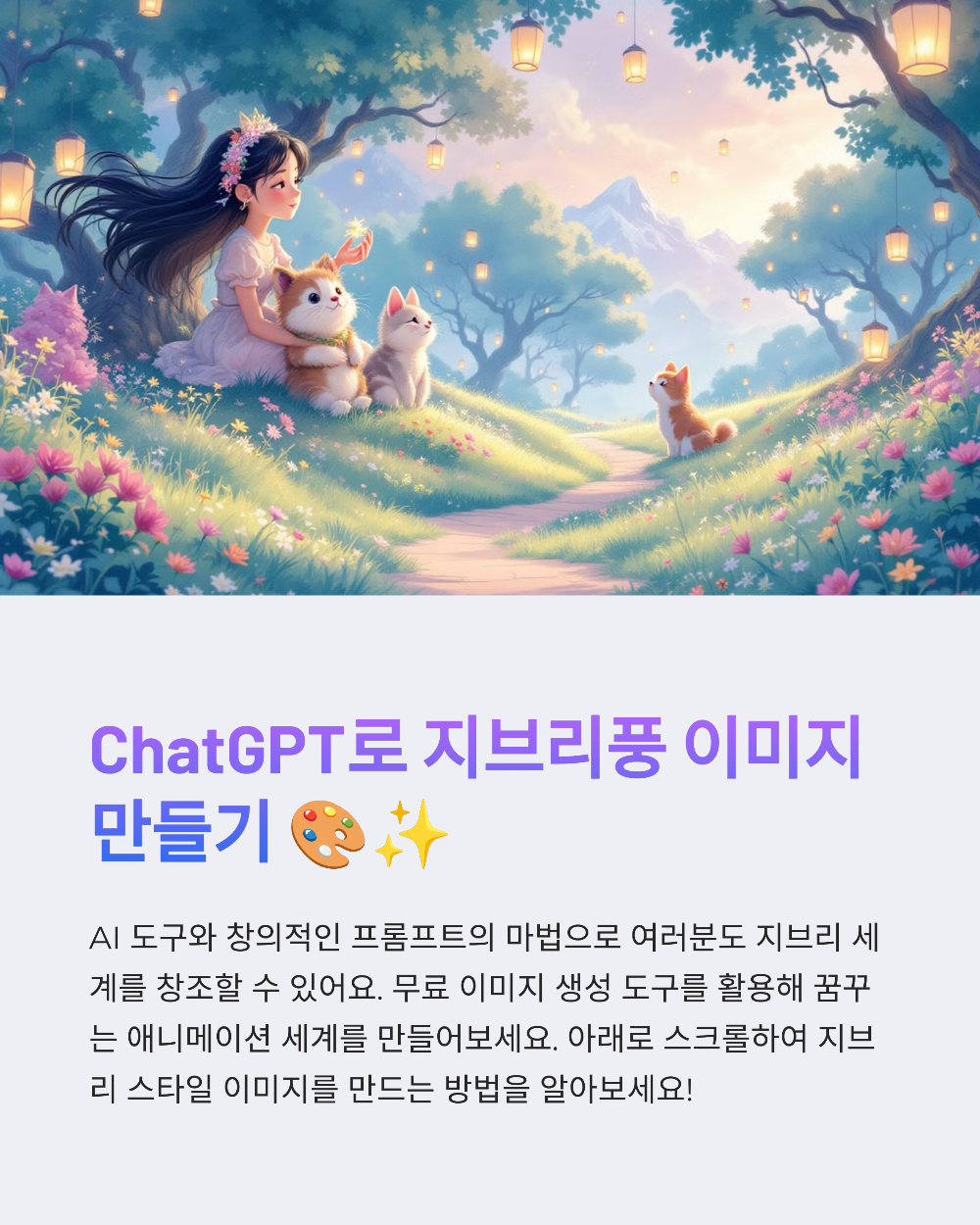 챗GPT로 지브리풍 사진 만들기|무료 변환 가능한가요