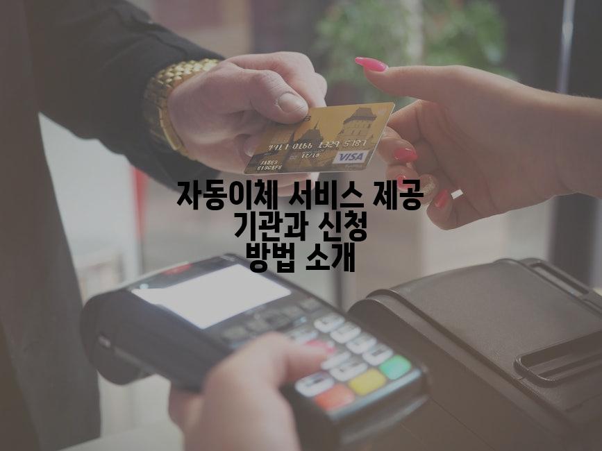 자동이체 서비스 제공 기관과 신청 방법 소개