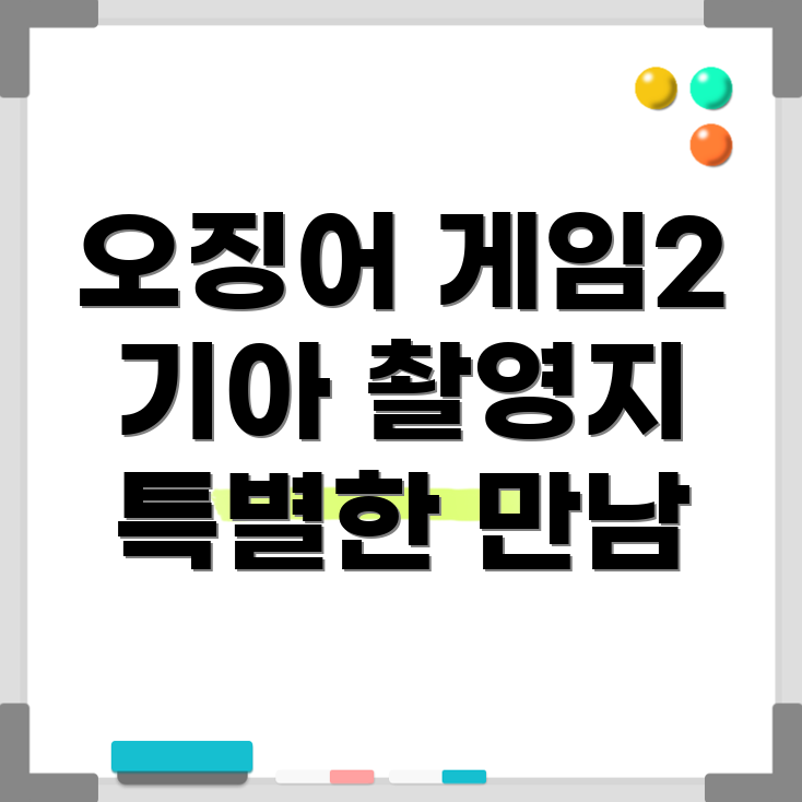 오징어 게임2