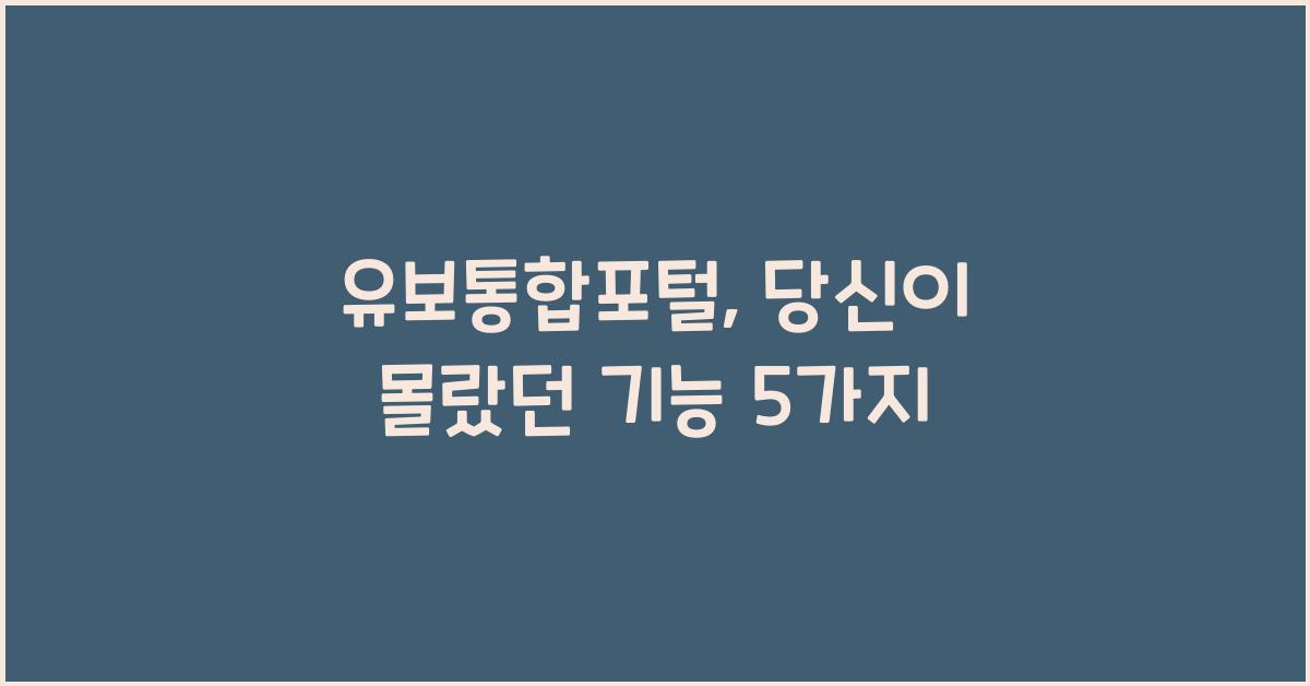 유보통합포털