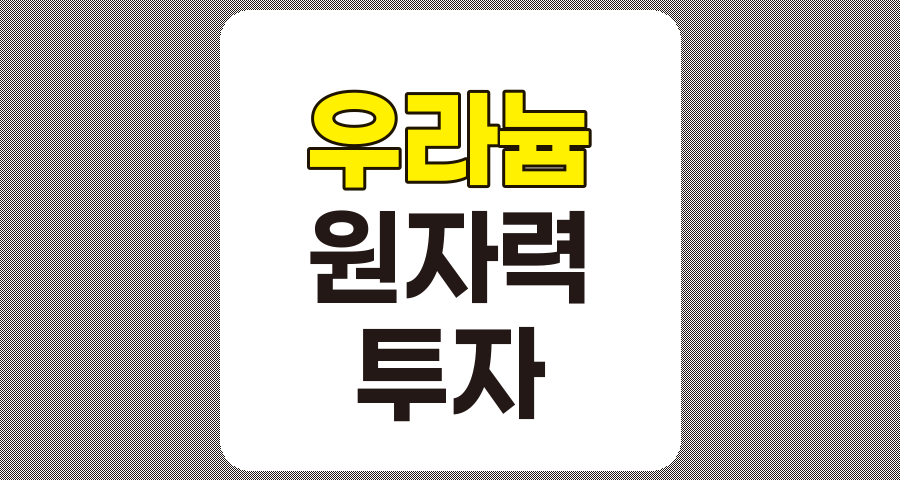 우라늄 관련주 TOP 8 상세 분석